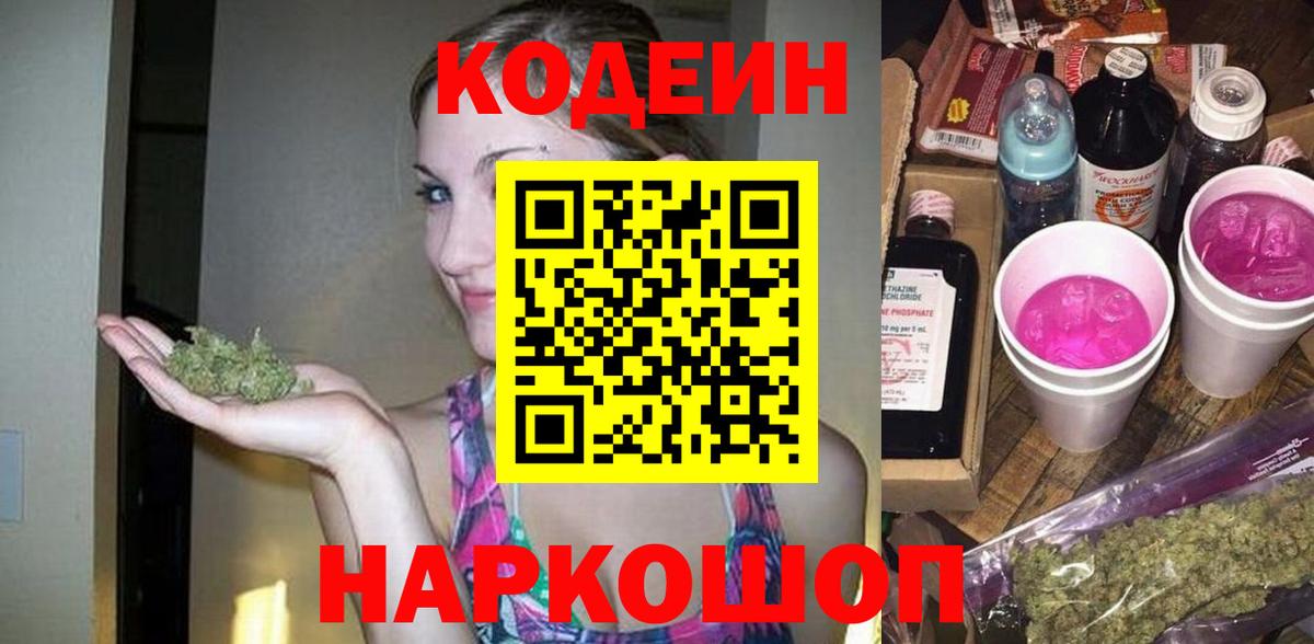 Кодеин Purple Drank  Codein Purple Drank  Ижевск  Вход с VPN 